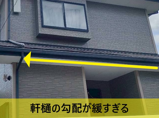 軒樋の勾配が緩すぎる　雨樋から雨水があふれる理由